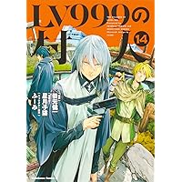 Amazon.co.jp: LV999の村人 (17) (角川コミックス・エース) : 岩元